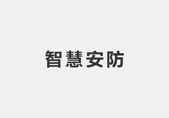 智慧安防