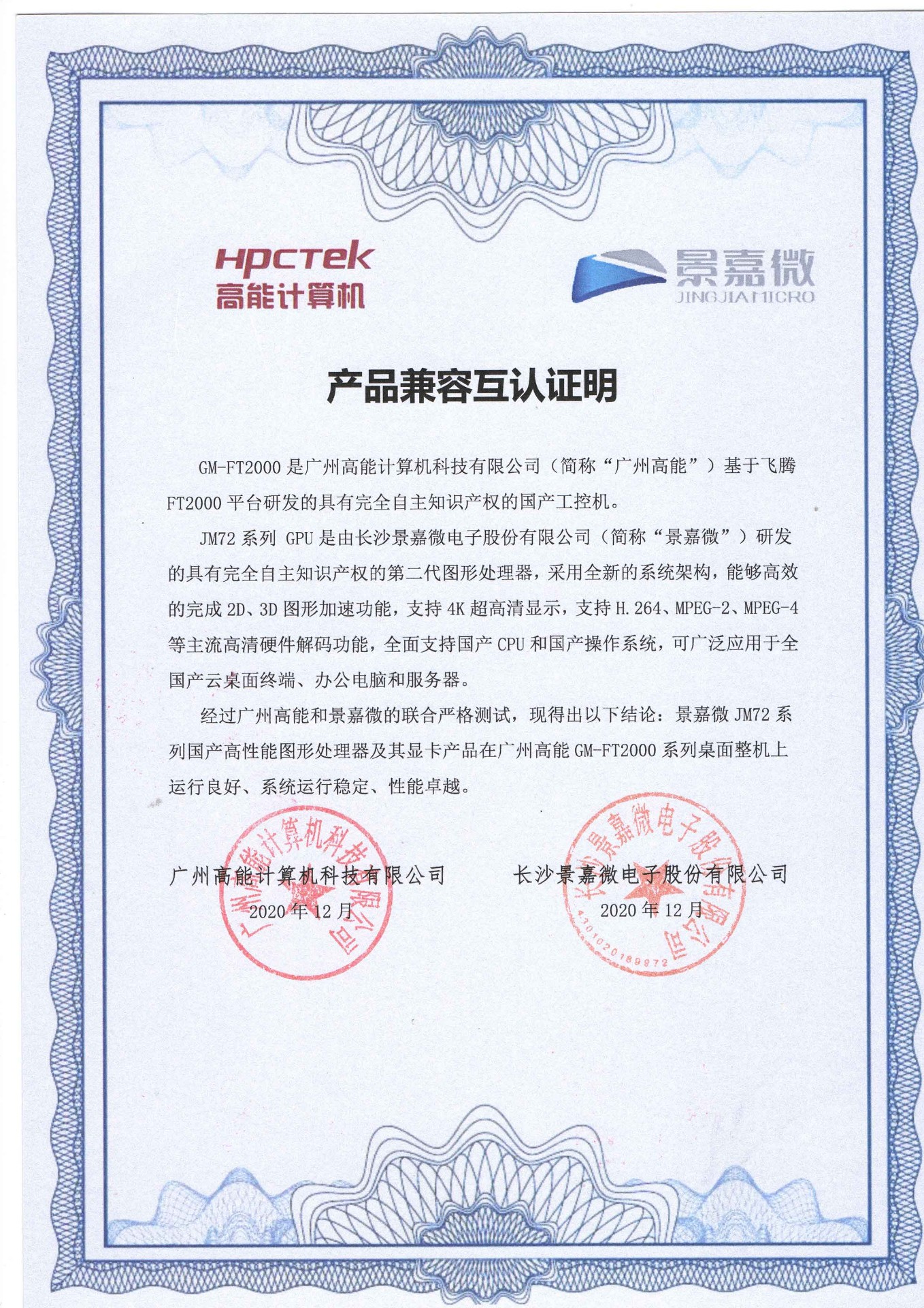 景嘉微與廣州高能FT2000互認證