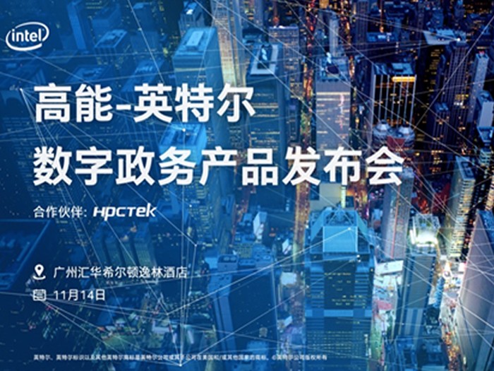 【邀請函】2019高能計算機&英特爾數字政務(wù)產(chǎn)品發(fā)布會(huì )
