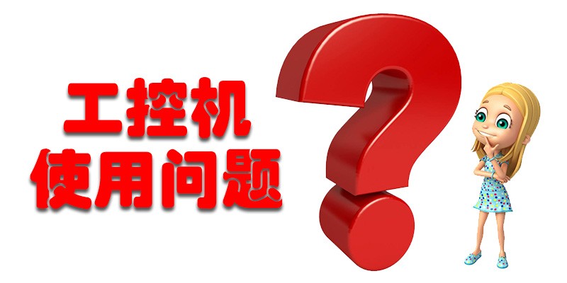 【高能計算機解答】國產(chǎn)工控機使用存在哪些問(wèn)題呢？