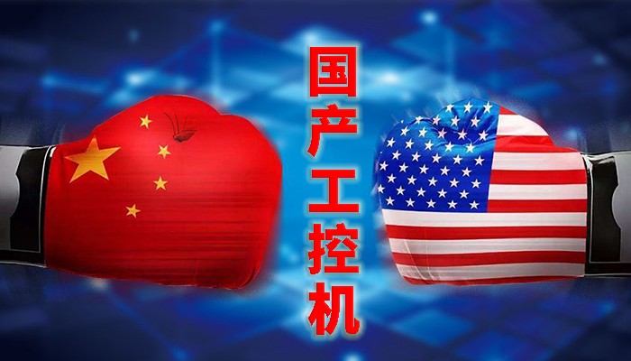 國產(chǎn)工控行業(yè)，“國產(chǎn)芯”同樣有著(zhù)出色的表現