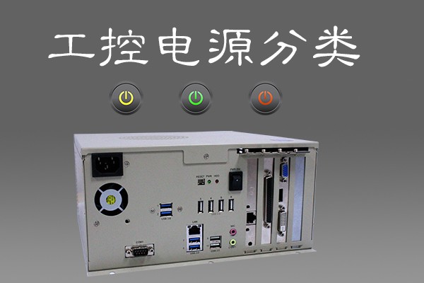 談工控機電源分類(lèi) 看電源升級換代