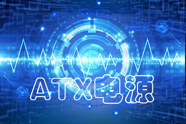 國產(chǎn)化工控機ATX電源常見(jiàn)故障類(lèi)總