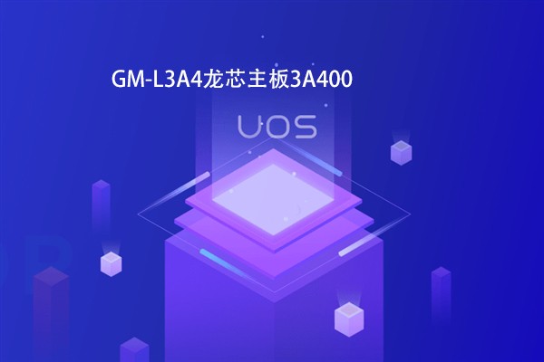 【高能計算機焦點(diǎn)】龍芯3B4000虛擬化和容器云平臺完成OA適配
