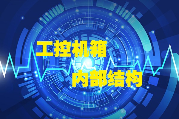 高能計算機帶你領(lǐng)略工控機箱內部八大結構