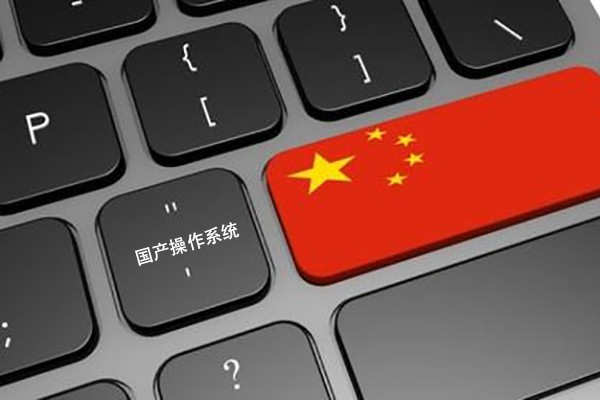 【識聞】國產(chǎn)工控機運用的國產(chǎn)操作系統 更高安全性