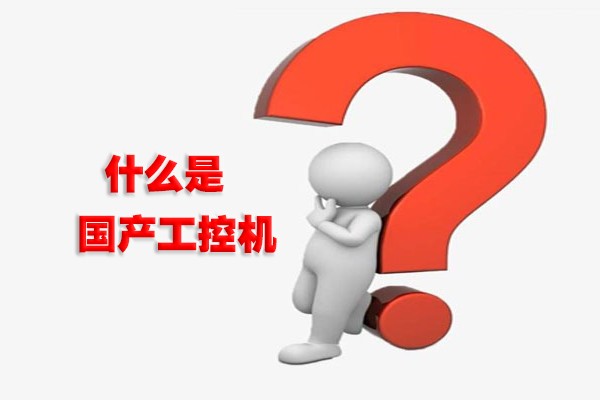 什么是國產(chǎn)工控機？國產(chǎn)工控機有什么特點(diǎn)？