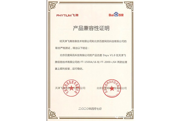 【廣州高能時(shí)訊】飛騰與百度魯班大數據產(chǎn)品完成互認證