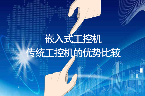 嵌入式工控機與傳統工控機的優(yōu)勢比較