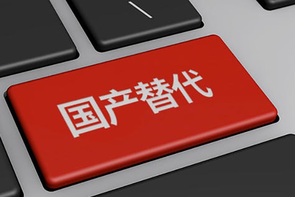 高能計算機：公司產(chǎn)品完成國產(chǎn)化 均能實(shí)現自主可控