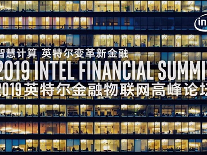 2019英特爾物聯(lián)網(wǎng)高峰論壇 高能計算機帶你領(lǐng)略新金融智慧變革
