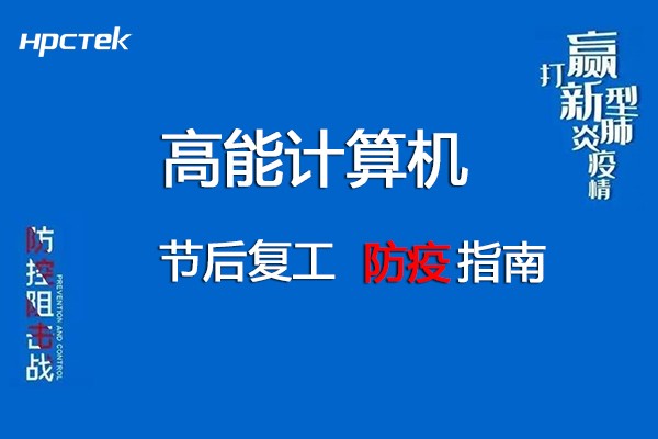 團結抗疫，共迎春天！高能計算機節后復工防疫指南!