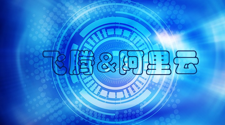 【焦點(diǎn)】飛騰與阿里云完成了兼容性互認證 共建國產(chǎn)軟硬件環(huán)境