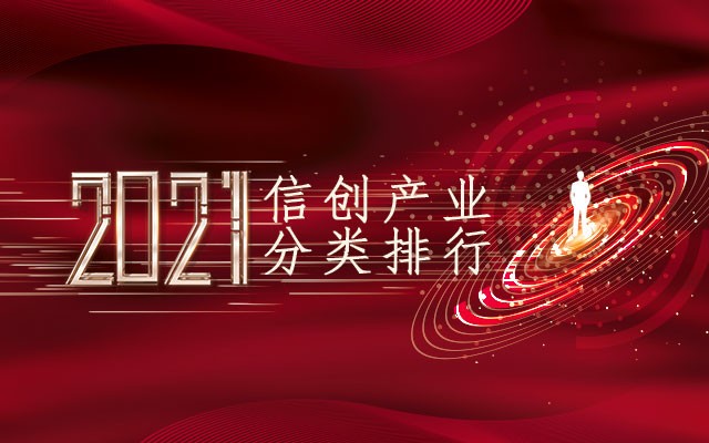 2021信創(chuàng  )產(chǎn)業(yè)分類(lèi)排行