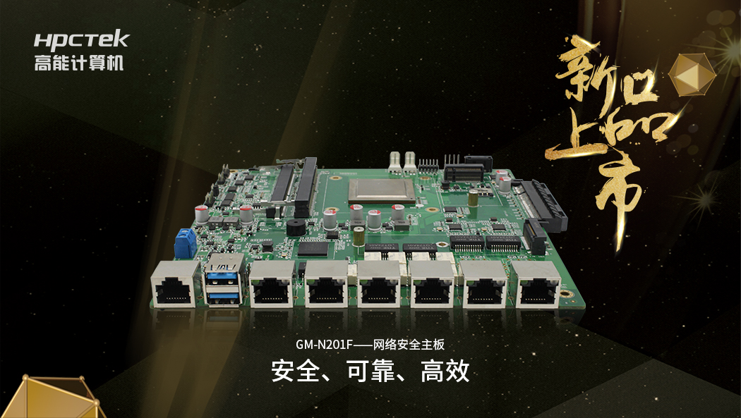 【新品】搭載飛騰D2000八核全新處理器的國產(chǎn)化網(wǎng)絡(luò )安全主板正式開(kāi)售