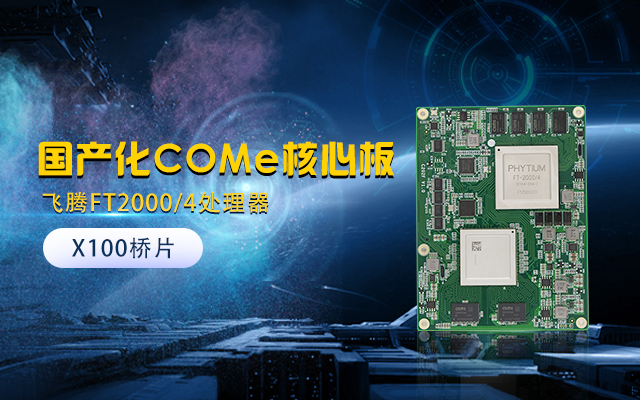 【高能計算機】全國產(chǎn)化工業(yè)級COMe核心板新品來(lái)襲 安全自主可控