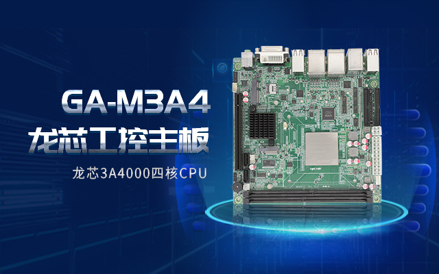 龍芯3A4000工控主板M3A4帶你了解購買(mǎi)工控主板需要注意什么！