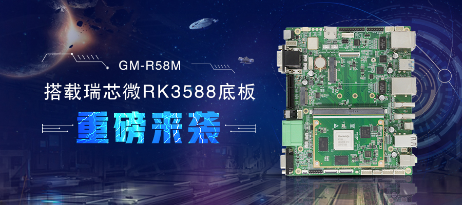 【新品首發(fā)】RK3588核心板+底板強強結合 助力邊緣計算方案靈活化實(shí)現
