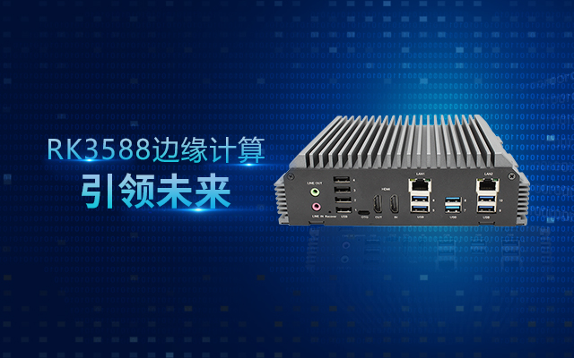 新品 | RK3588邊緣計算帶你打開(kāi)智能世界新思路！
