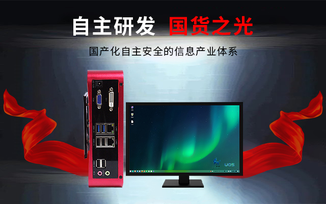 國產(chǎn)芯+國產(chǎn)系統雙組合誕生！國產(chǎn)電腦開(kāi)啟新生態(tài)