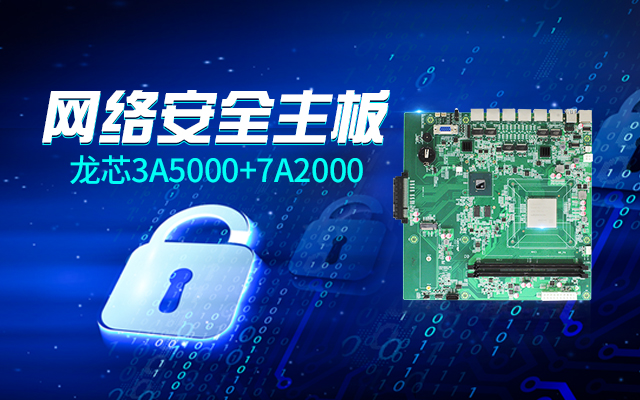 【高能計算機新品發(fā)布】龍芯3A5000+7A2000開(kāi)啟網(wǎng)絡(luò )安全主板的新思路