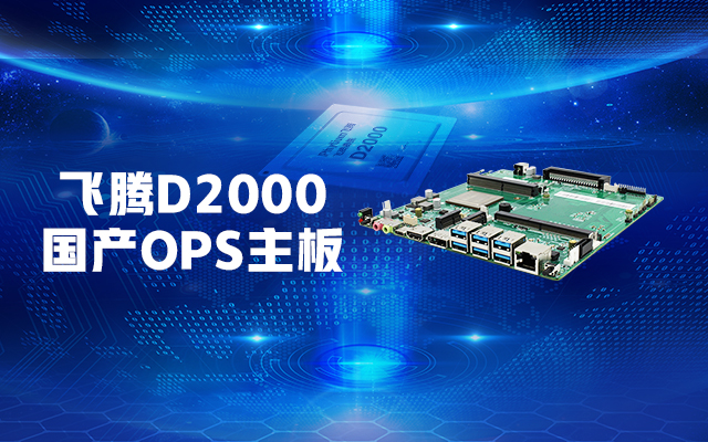【高能計算機新品發(fā)布】飛騰D2000國產(chǎn)OPS主板，讓教育設備智慧融合！