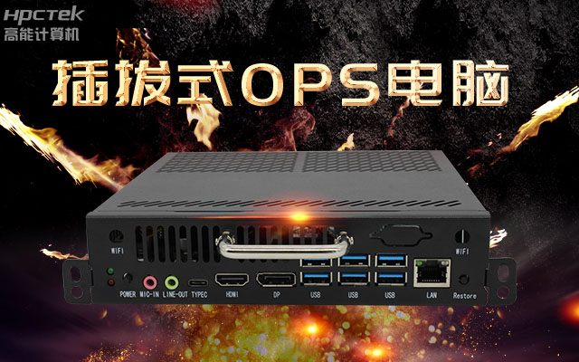 教學(xué)一體機解決方案，國產(chǎn)OPS插拔式電腦點(diǎn)綴智慧校園之光