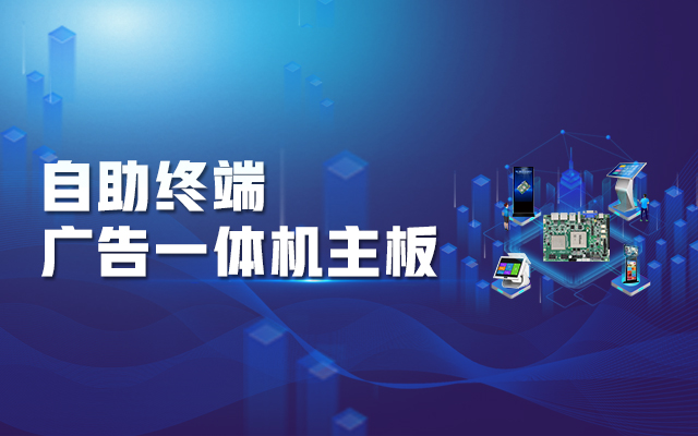 智慧商顯解決方案，騰銳D2000國產(chǎn)一體機主板強勢來(lái)襲！