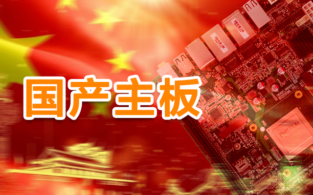 信創(chuàng  )產(chǎn)業(yè)崛起，國產(chǎn)主板實(shí)現自主可控！