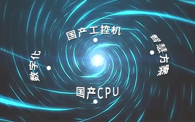 國產(chǎn)工控機應用潛力不斷被挖掘，行業(yè)迎來(lái)發(fā)展契機