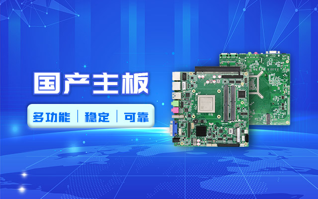 好主板背后的秘密，國產(chǎn)主板制造流程全解析?