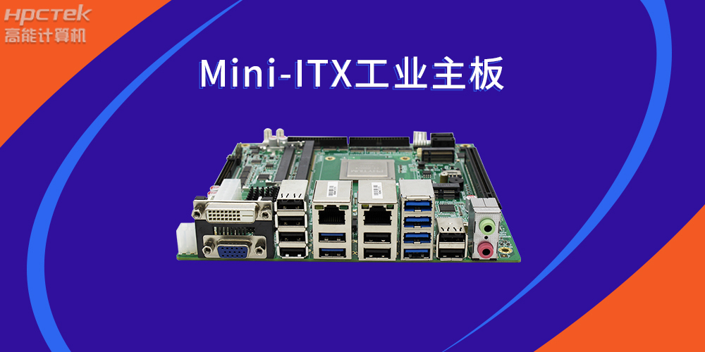 國產(chǎn)芯力量|Mini-ITX國產(chǎn)工業(yè)主板助力智慧金融(圖2)