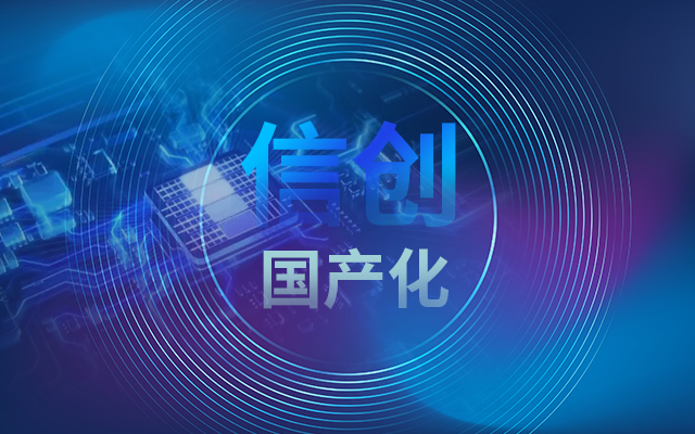 積極推進(jìn)國產(chǎn)化適配，國產(chǎn)主板賦能信創(chuàng  )生態(tài)建設
