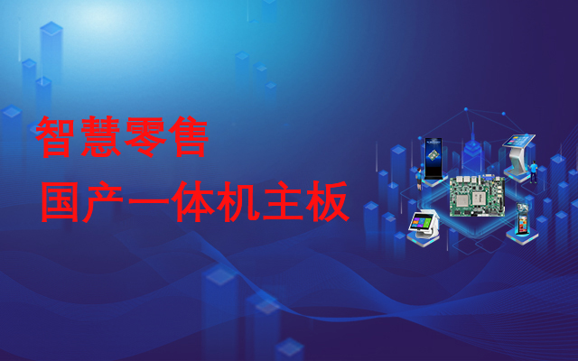 國產(chǎn)一體機主板，助力實(shí)現線(xiàn)下智慧零售門(mén)店數字化運營(yíng)