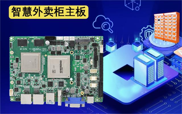 國產(chǎn)工控主板攜手外賣(mài)取餐柜，邁進(jìn)外賣(mài)新時(shí)代
