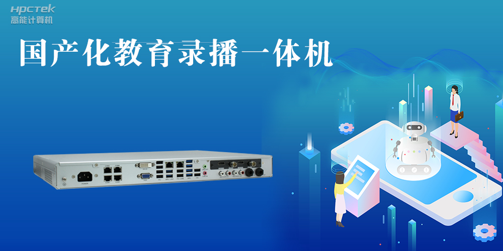 【智慧錄播】國產(chǎn)高清錄播一體機，讓教育錄播多一種選擇(圖2)