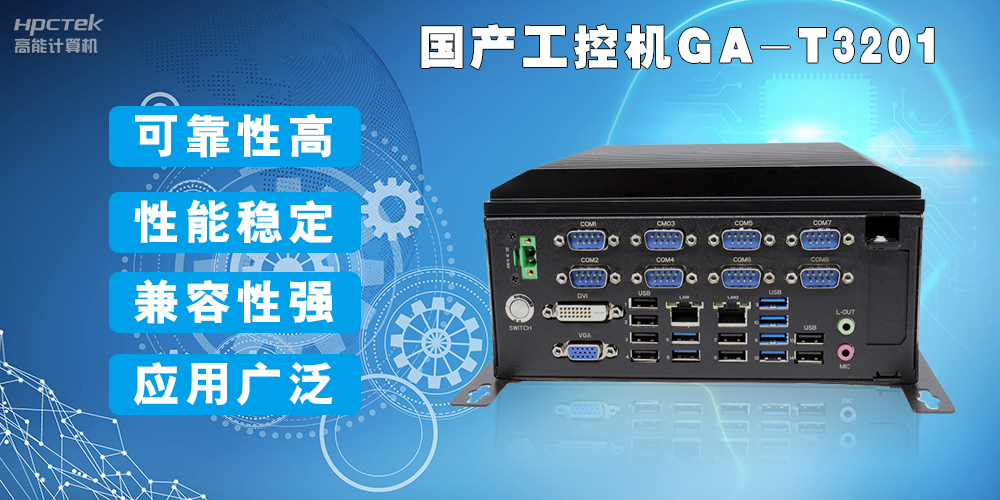 國產(chǎn)工業(yè)電腦是什么設備，國產(chǎn)工業(yè)電腦有哪些特點(diǎn)？(圖2)