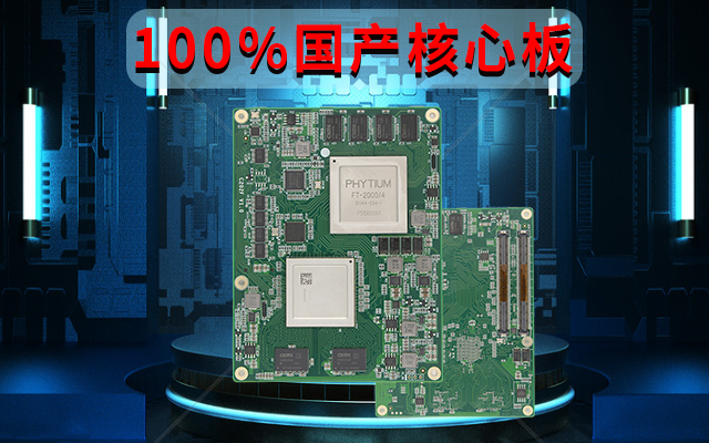 自主可控高性能，飛騰FT-2000國產(chǎn)化100%核心板
