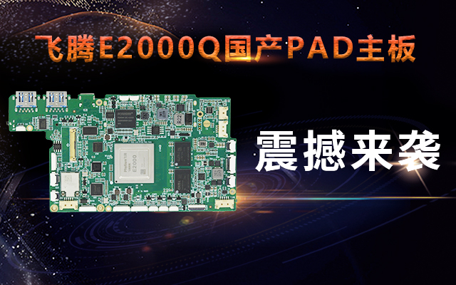 重磅！高能計算機攜手飛騰騰瓏E2000Q推出首款