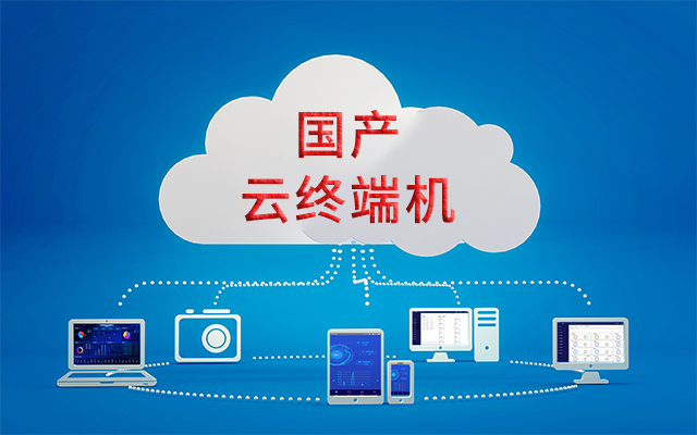 國產(chǎn)瘦客戶(hù)機解決方案——在信息化應用中的優(yōu)勢