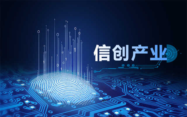 從國產(chǎn)芯片到國產(chǎn)工控主板，信創(chuàng  )產(chǎn)業(yè)鏈盤(pán)點(diǎn)