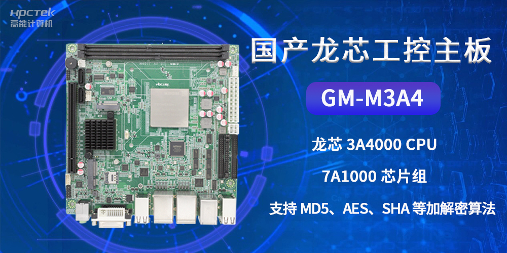 國產(chǎn)龍芯工控主板GM-M3A4，為網(wǎng)絡(luò )數據信息安全保駕護航(圖2)