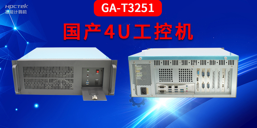 4U工控機是什么？深入了解國產(chǎn)4U工控機GA-T3251助力工業(yè)發(fā)展優(yōu)勢(圖2)