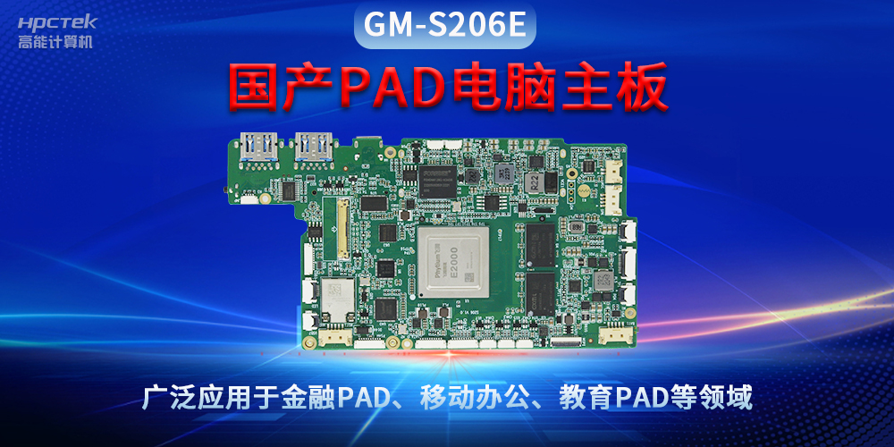 國產(chǎn)PAD電腦主板GM-S206E，驅動(dòng)金融與教育領(lǐng)域智能化進(jìn)程(圖2)