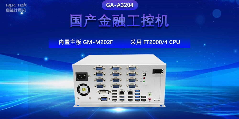 國產(chǎn)金融工控機，驅動(dòng)金融行業(yè)的穩定發(fā)展與創(chuàng  )新(圖2)