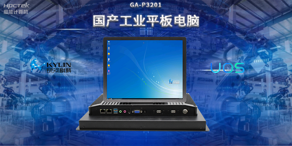 國產(chǎn)工業(yè)平板電腦，推動(dòng)工業(yè)自動(dòng)化轉型，實(shí)現智能化生產(chǎn)(圖2)