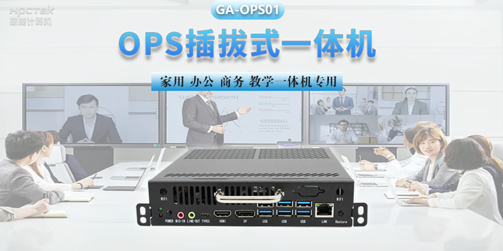 探索國產(chǎn)OPS電腦，數字化時(shí)代智慧顯示終端設備(圖2)