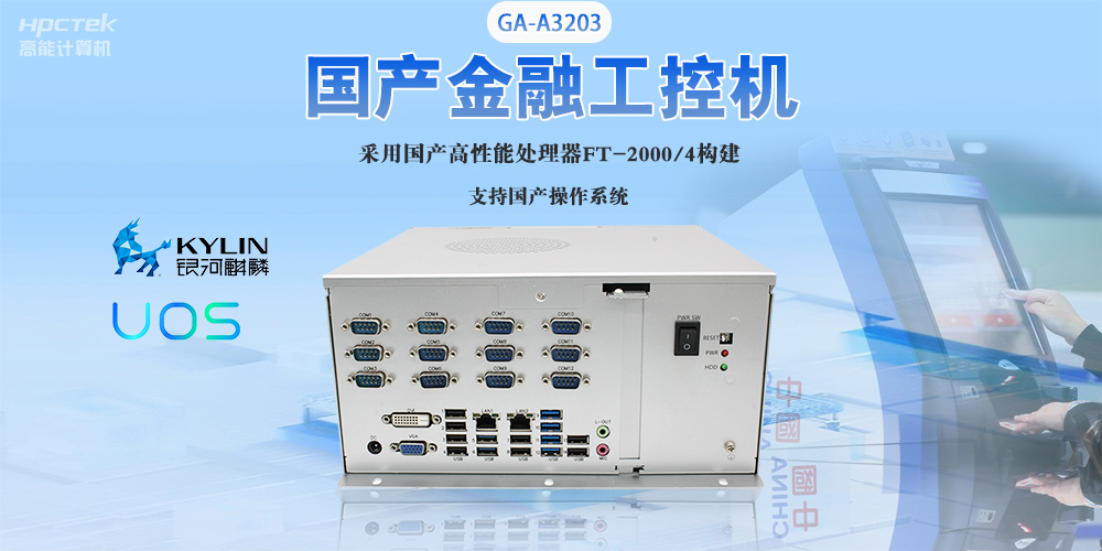 國產(chǎn)工控機“芯”發(fā)展，為銀行、政務(wù)終端領(lǐng)域提供硬件支撐(圖2)