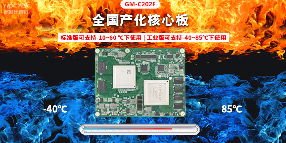 國產(chǎn)芯突破，基于飛騰平臺打造全國產(chǎn)化COMe核心板(圖2)