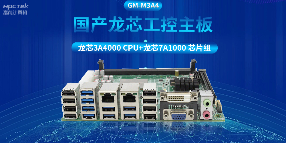 搭配安全加密算法，國產(chǎn)龍芯3A4000工控主板推動(dòng)信創(chuàng  )產(chǎn)業(yè)發(fā)展(圖2)